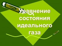 Уравнение состояния идеального газа. Физика 1 курс (СПО)