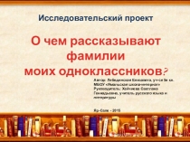 Презентация О чем говорят фамилии моих одноклассников
