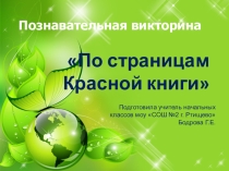 По страницам Красной книги