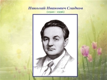 Презентация по литературному чтению на тему Н.И. Сладков (2класс)