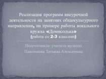 Реализация программ внеурочной деятельности на занятиях общекультурного направления, на примере работы вокального кружка Домисолька(работа со 2-3 классами)
