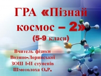 Гра - презентація з астрономії на тему: Пізнай космос -2 (5-9 класи)