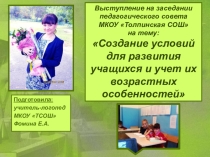 Презентация по логопедии на тему Создание условий для общего развития учащихся и учет их возрастных особенностей