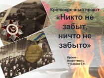 Презентация Никто не забыт, ничто не забыто