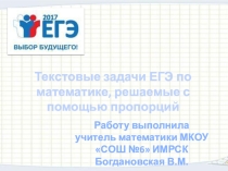 Презентация Текстовые задачи ЕГЭ по математике, решаемые с помощью пропорций