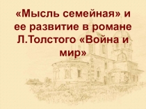 Презентация по литературе Мысль семейная в романе Война и мир