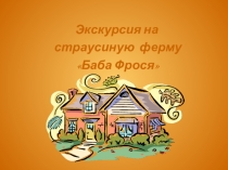 Презентация  Экскурсия на страусиную ферму
