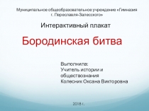 Интерактивный плакат по истории России Бородинская битва (9 класс)