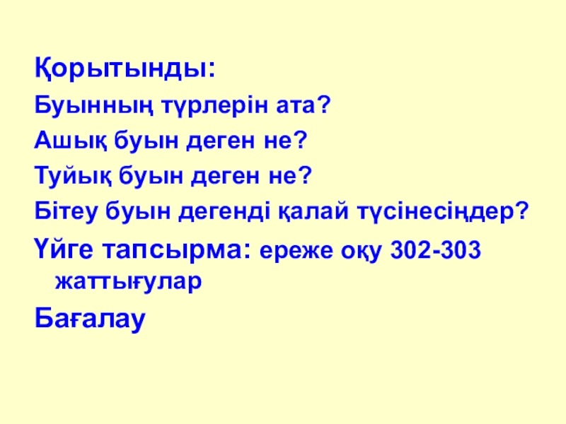 Презентация по казахскому языку на тему Буын түрлері Қорытынды: Буынның түрлерін ата?Ашық буын деген не?Туйық буын деген не?Бітеу буын Қорытынды: Буынның түрлерін ата?Ашық буын деген не?Туйық буын деген не?Бітеу буын дегенді қалай түсінесіңдер?Үйге тапсырма: ереже оқу