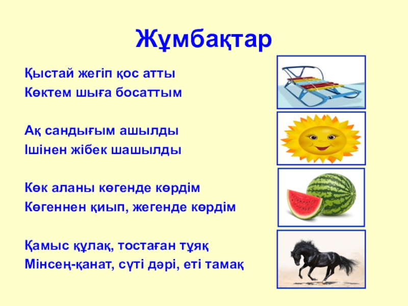 Презентация по казахскому языку на тему Буын түрлері ЖұмбақтарҚыстай жегіп қос аттыКөктем шыға босаттымАқ сандығым ашылдыІшінен жібек шашылдыКөк аланы ЖұмбақтарҚыстай жегіп қос аттыКөктем шыға босаттымАқ сандығым ашылдыІшінен жібек шашылдыКөк аланы көгенде көрдімКөгеннен қиып, жегенде көрдімҚамыс құлақ,