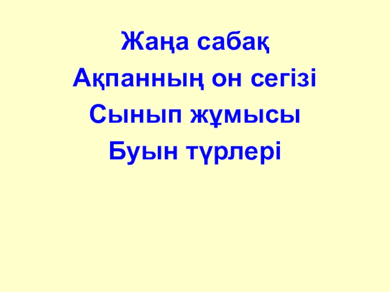 Презентация по казахскому языку на тему Буын түрлері Жаңа сабақАқпанның он сегізіСынып жұмысыБуын түрлері Жаңа сабақАқпанның он сегізіСынып жұмысыБуын түрлері