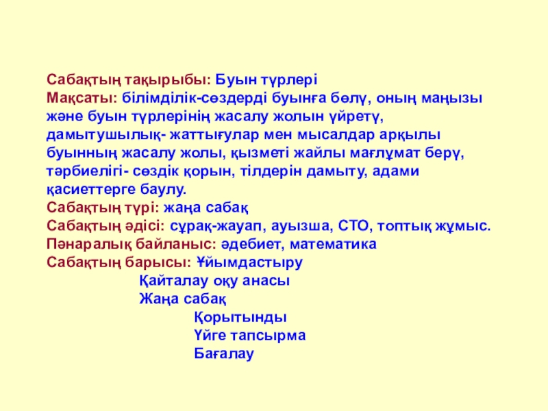 Презентация на тему Сабақтың тақырыбы: Буын түрлері Мақсаты: білімділік-сөздерді буынға бөлү, Сабақтың тақырыбы: Буын түрлері Мақсаты: білімділік-сөздерді буынға бөлү, оның маңызы және буын түрлерінің жасалу жолын үйретү, дамытушылық-