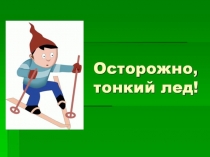 Презентация Не ходи по тонкому льду