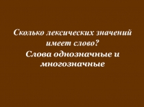 Презентация: Многозначные слова. Сколько лексических значений имеет слово 5 класс