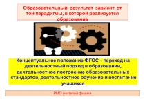 Концептуальное положение ФГОС – переход на деятельностный подход в образовании.