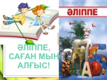 Презентация Әліппемен қоштасу
