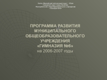 Презентация ПРОГРАММА РАЗВИТИЯ МУНИЦИПАЛЬНОГО ОБЩЕОБРАЗОВАТЕЛЬНОГО УЧРЕЖДЕНИЯ ГИМНАЗИЯ №6