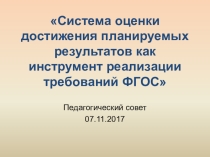 Педагогический совет на тему: Система оценки достижения планируемых результатов как инструмент реализации требований ФГОС.