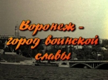 Презентация Воронеж-город воинской славы