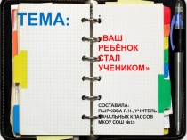 Презентация Ваш ребёнок стал учеником