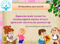 Презентация Дарынды оқушымен жұмыс