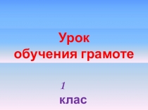 Презентация Согласный звук [ ш], буква ш