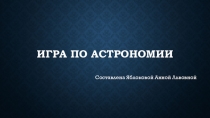 Игра-викторина для 10 класса на тему Насколько ты астроном?