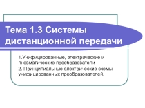 Системы дистанционной передачи