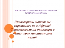 Презентация  Исследуем родной край. Посещение Палеонтолигического музея в Старом Осколе