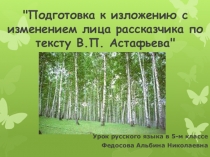 Презентация по развитию речи по тексту В.П.Астафьева Родные березы