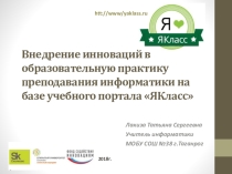 Внедрение инноваций в образовательную практику преподавания информатики на базе учебного портала ЯКласс