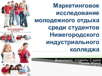 Маркетинговое исследование молодежного отдыха среди студентов колледжа