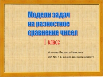 Презентация. Задачи на разностное сравнение.