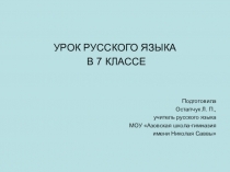 Презентация по русскому языку на тему Дефис между частями слова в наречиях (7 класс)