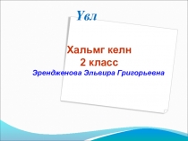 Презентация к уроку калмыцкого языка на темуЗима2класс