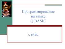 Презентация по ИКТ на тему бейсика