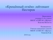 Презентация Крещенный огнем лейтенант Пестерев