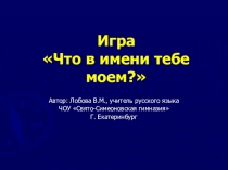 Презентация Лингвистическая игра по лексике в 5-6 классах Что в имени тебе моём