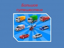 Презентация речевое направление Большое путешествие