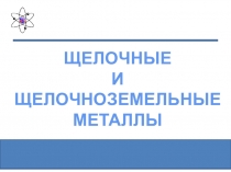 Презентация: Щелочные и щелочно-земельные металлы