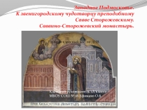 Презентация классного часа  Западное подмосковье. Савва Сторожевский. Саввино-Сторожевский монастырь.(2 класс)