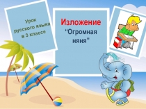 Презентация по русскому языку на тему Обучающее изложение Огромная няня (2 класс)