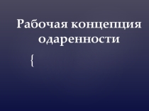 Работа с одаренными детьми. Проблема одаренности. Признаки одаренности и проблемы, с которыми сталкивается ребенок. Опора на Рабочую концепцию одаренности Д.Б. Богоявленской