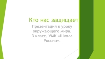 Презентация по окружающему миру. 3 класс. УМК Школа России. Тема: Кто нас защищает.