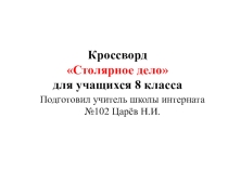 Презентации Столярное дело Определите виды профессий.
