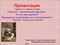 Презентация к уроку по немецкому языку в 11 классе на тему Научно - технический прогресс