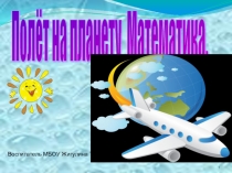 Презентация Полет на планету математика