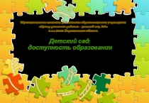 Детский сад: доступность образования
