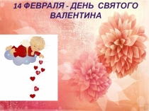 Презентация к конспекту Валентинки своими руками
