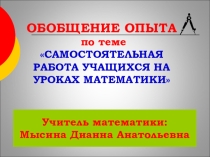 Обобщение опыта по теме Самостоятельная работа учащихся на уроках математики